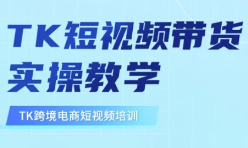 东南亚TikTok短视频带货，TK短视频带货实操教学-轻创星球网