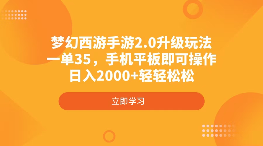 梦幻西游手游2.0升级玩法，一单35，手机平板即可操作，日入2000+轻轻松松-轻创星球网