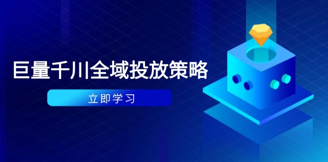 付费撬动自然流策略：种拔一体计划+ROI优化，千川起号与数据分析全解-轻创星球网