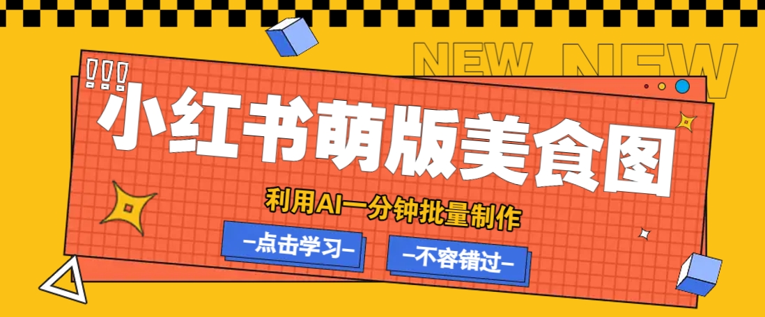 利用DeepSeek+飞书+即梦，轻松批量制作小红书萌版美食笔记，下个小红书爆款就是你-轻创星球网