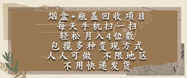 烟盒瓶盖回收项目，每天手机扫一扫，轻松月入4位数，人人可做，不限地区，不用快递【揭秘】-轻创星球网