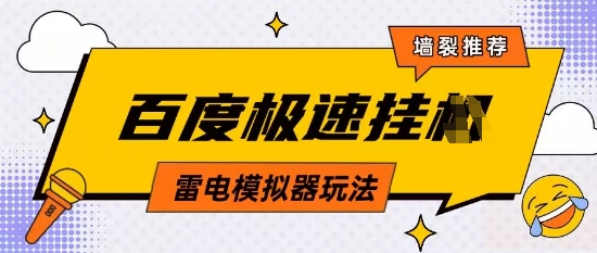 5月最新百度云机模拟器玩法无需任何成本有无电脑均可操作单号月收益2张+保底收入【揭秘】-轻创星球网