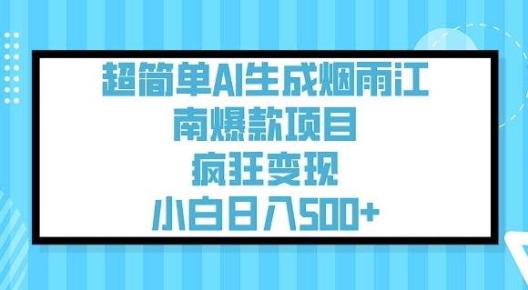 超简单AI生成烟雨江南爆款项目，疯狂变现，小白日入5张-轻创星球网