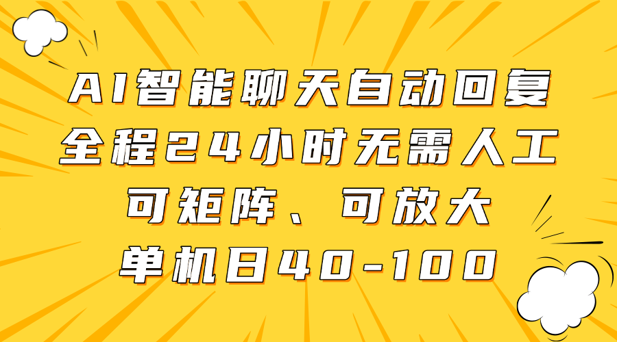 AI智能聊天自动回复，全程24小时无需人工，可矩阵、可放大，单机日40-100-轻创星球网