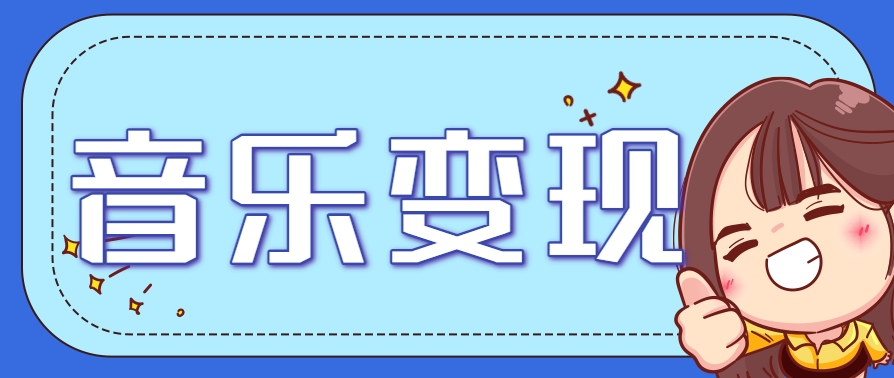 2025音乐号赚钱攻略：操作简单，日入200+不是梦(附详细操作教程)-轻创星球网