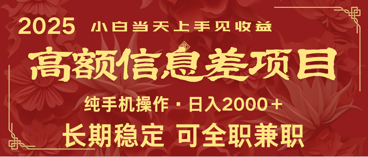 日入2000+ 高额信息差项目 全年长久稳定暴利 新人当天上手见收益-轻创星球网