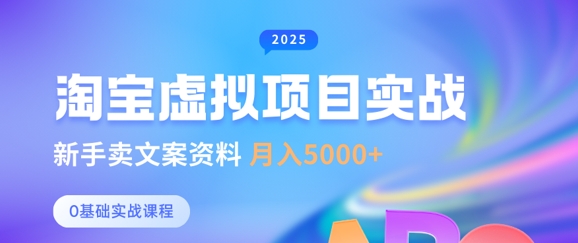 淘宝虚拟项目垂直玩法，新手卖文案资料，月入5k+-轻创星球网