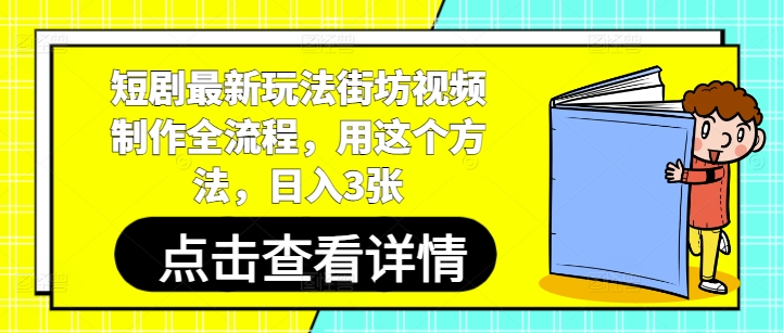 短剧最新玩法街坊视频制作全流程,用这个方法,日入3张-轻创星球网