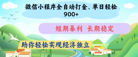 微信小程序全自动打金，单日轻松几张，短期暴利，长期稳定，助你轻松实现经济独立【揭秘】-轻创星球网