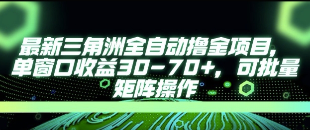 最新AI全自动游戏撸金项目，单窗口收益30-70+，可批量操作【揭秘】-轻创星球网