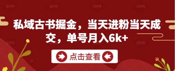 私域古书掘金，当天进粉当天成交，单号月入6k+-轻创星球网