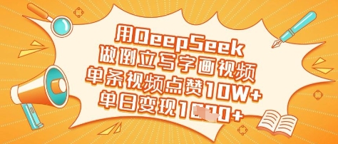 用DeepSeek做倒立写字画视频，单条视频点赞10W+，单日变现多张-轻创星球网