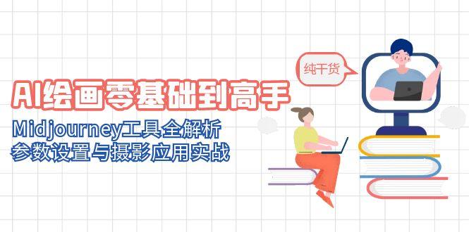 AI绘画零基础到高手，Midjourney工具全解析，参数设置与摄影应用实战-轻创星球网