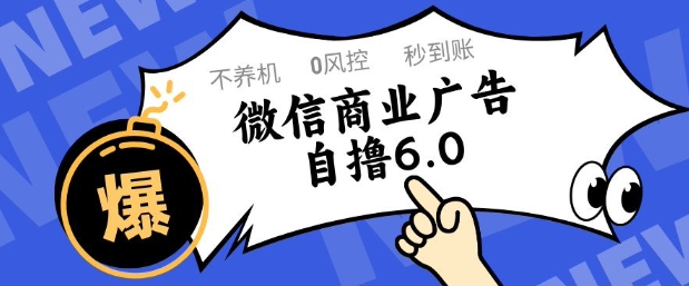 微信商业广告自撸玩法6.0，不养机，0封控，单号50+可矩阵操作【揭秘】-轻创星球网