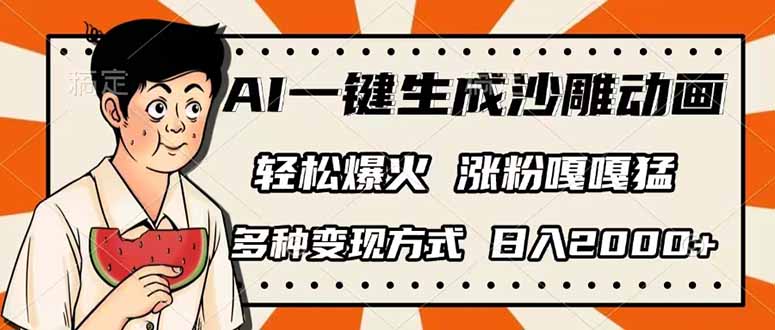 AI一键生成沙雕动画，单视频破千万播放，多种变现方式，日入2000+-轻创星球网