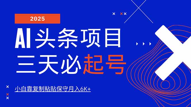 AI头条三天必起号，纯原创情感故事，每天搬砖10分钟，小白靠复制粘贴月…-轻创星球网
