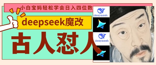 deepseek+古人怼人魔改爆款视频，起号快，爆款多，每天五分钟，变现路子非常广，日入数张-轻创星球网