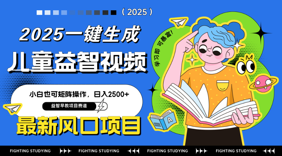 最新AI一键生成儿童益智早教视频，小白可矩阵操作，日入2500+-轻创星球网