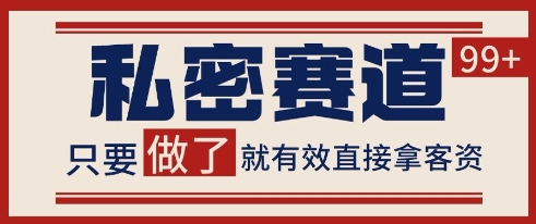 小红书某音私密赛道引流获客 自热矩阵日引200+【揭秘】-轻创星球网