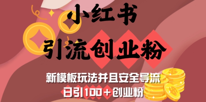 小红书引流创业粉，新模板玩法并且安全导流，日引100+创业粉-轻创星球网