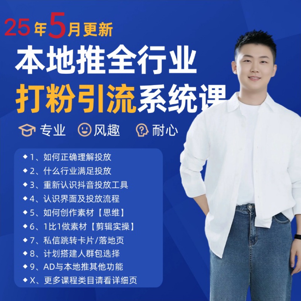 2025年5月最新巨量本地推打粉引流及同城推广精准获客实用课程-轻创星球网