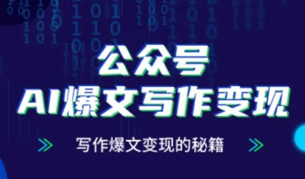 公众号AI爆文写作变现秘籍，零基础、指令、变现、涨粉必学的AI爆文写作课-轻创星球网
