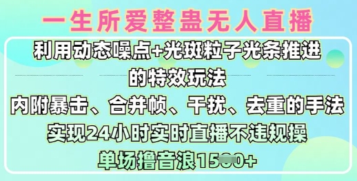 一生所爱无人整蛊升级版9.0，利用动态噪点+光斑粒子光条推进的特效玩法，实现24小时实时直播不违规操，单场日入1.5k-轻创星球网