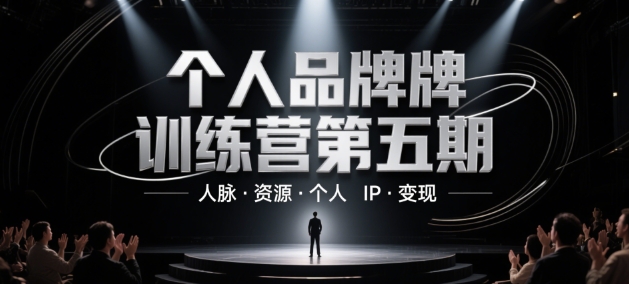 个人品牌训练营第五期，人脉·资源·个人IP·变现-轻创星球网