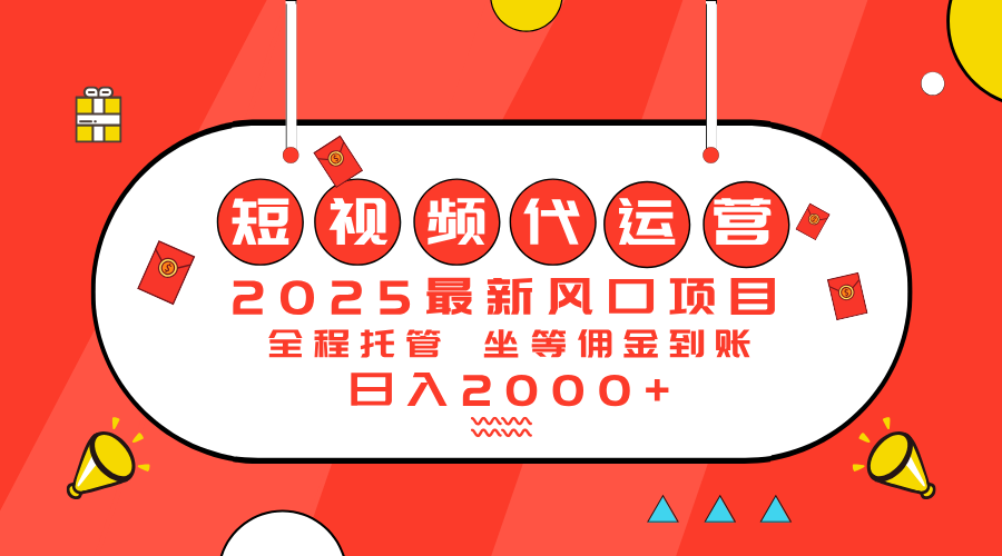 2025最新风口项目：短视频代运营日入2000＋-轻创星球网