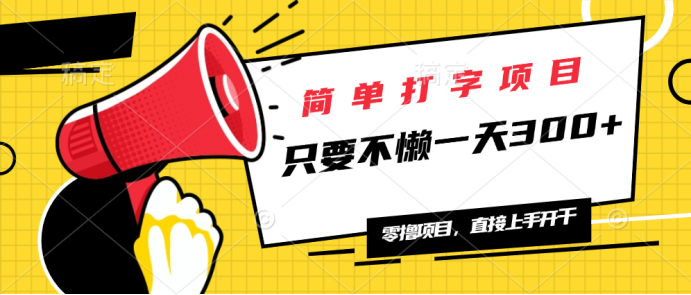 简单打字项目，一天可撸300+，单日无上限，多劳多得！-轻创星球网