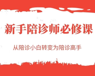 新手陪诊师必修课，从陪诊小白转变为陪诊高手-轻创星球网