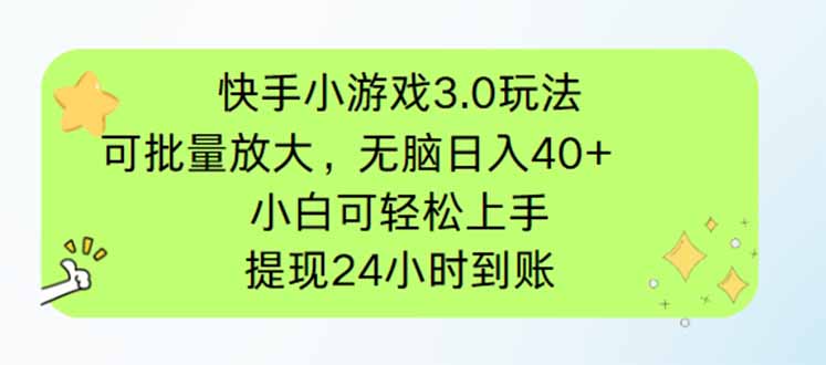 快手小游戏3.0玩法，可批量放大，无脑日入40+，小白可轻松上手，提...-轻创星球网