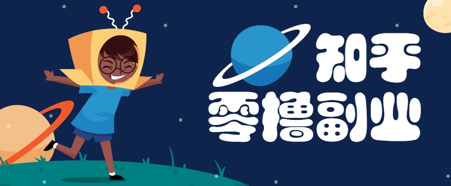 带你解锁知乎副业新姿势，每天几分钟轻松实现日入10+，快来薅羊毛！-轻创星球网