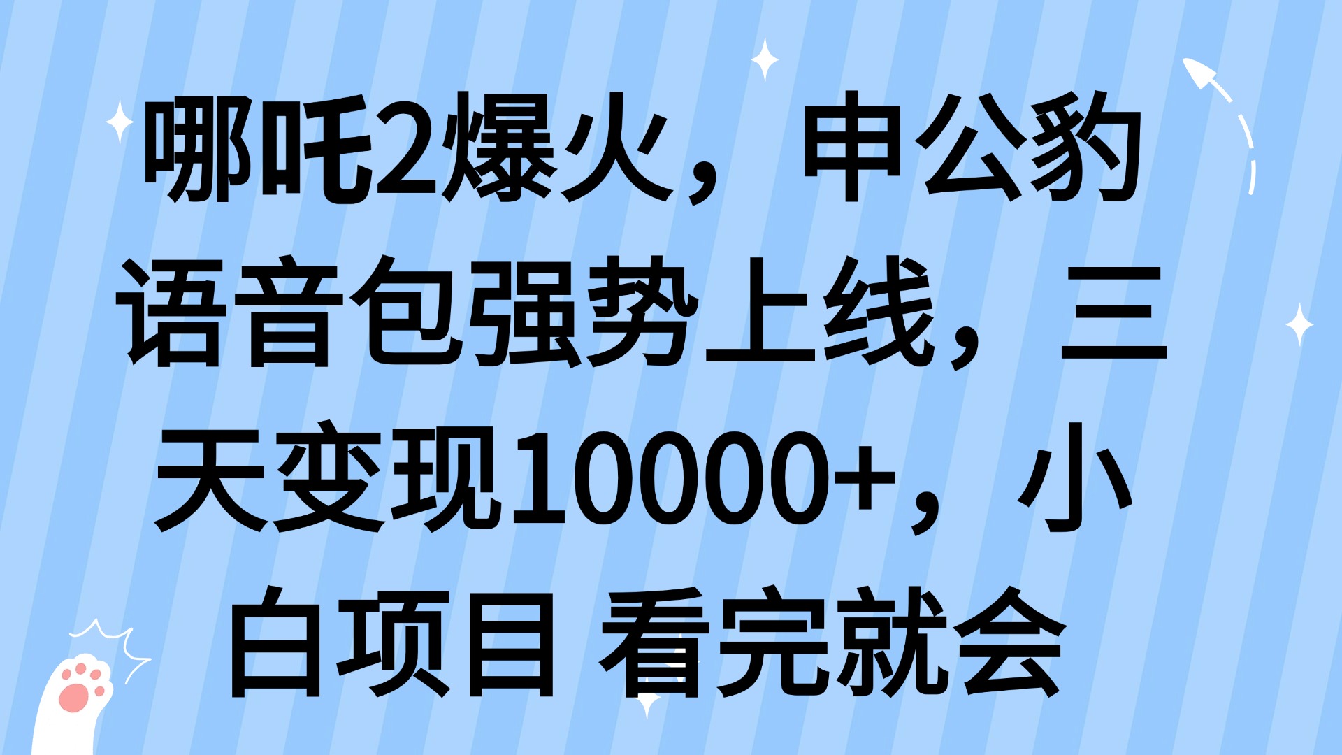 哪吒2爆火，利用这波热度，申公豹语音包强势上线，三天变现10…-轻创星球网