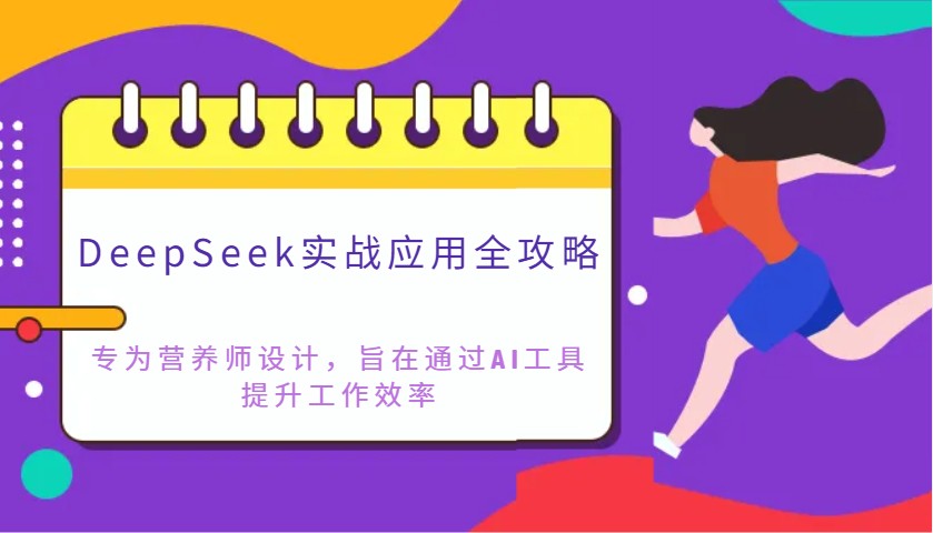 DeepSeek实战应用全攻略：专为营养师设计，旨在通过AI工具提升工作效率-轻创星球网