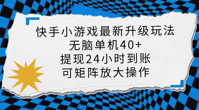 快手小游戏最新版升级玩法，新风口，无脑单机日入40+，可批量放大，小…-轻创星球网