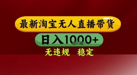 淘宝无人直播带货，独家技术，电脑全天开播，无违规无封号轻松上手，日入1k+【揭秘】-轻创星球网
