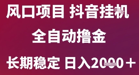风口项目，六月最新玩法抖音无人挂G，全自动撸金，长期稳定 日入2k+【揭秘】-轻创星球网