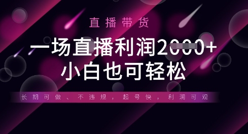 半无人直播带货，一场利润数张，适合所有平台玩法，小白也可轻松-轻创星球网