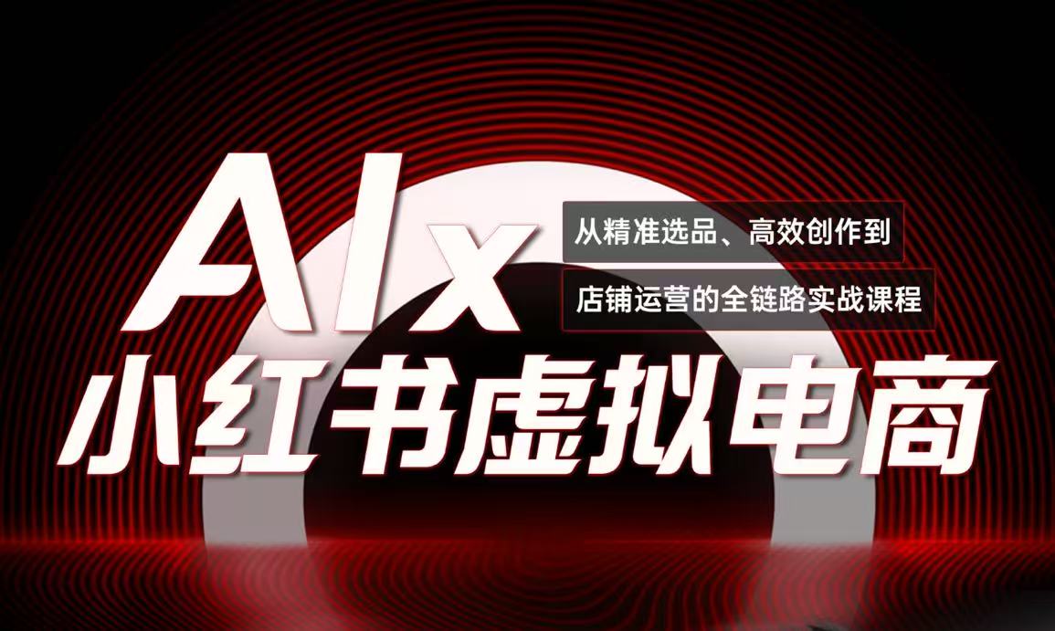 单号月收3w+，小红书低成本搞钱课《AI×小红书虚拟电商》全套-轻创星球网