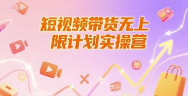 短视频带货无上限计划实操营，新人短视频带货工具流养号破播文案运营篇课程-轻创星球网
