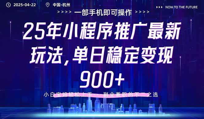 25年小程序推广最新玩法，单日稳定变现900+，小白轻松上手-轻创星球网