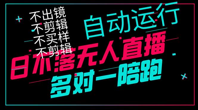 日不落无人直播、让你赚到手软,不出镜 不剪辑 不囤货 不买样日赚1000…-轻创星球网