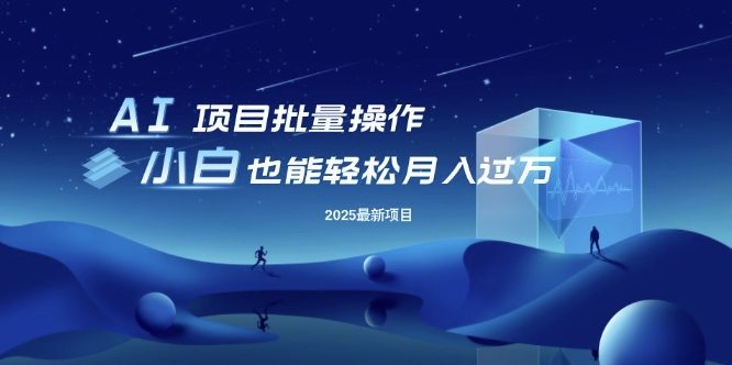 25年最新项目批量操作，小白也能轻松月入过W，可无限放大【揭秘】-轻创星球网