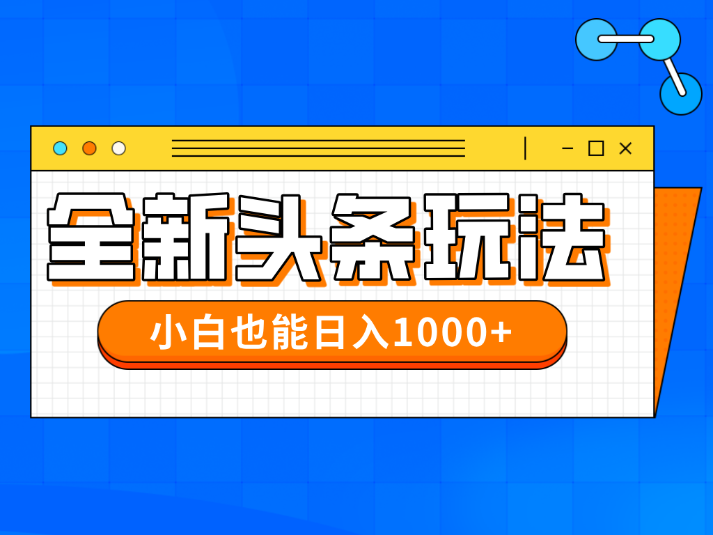 今年最新今日头条一比一批量搬砖，小白也可以日赚千元-轻创星球网