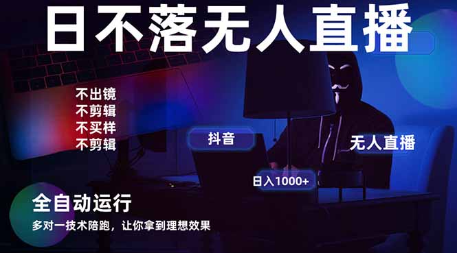 宇宙尽头直播带货，全自动无人直播日入1000+  2025最牛逼的项目-轻创星球网