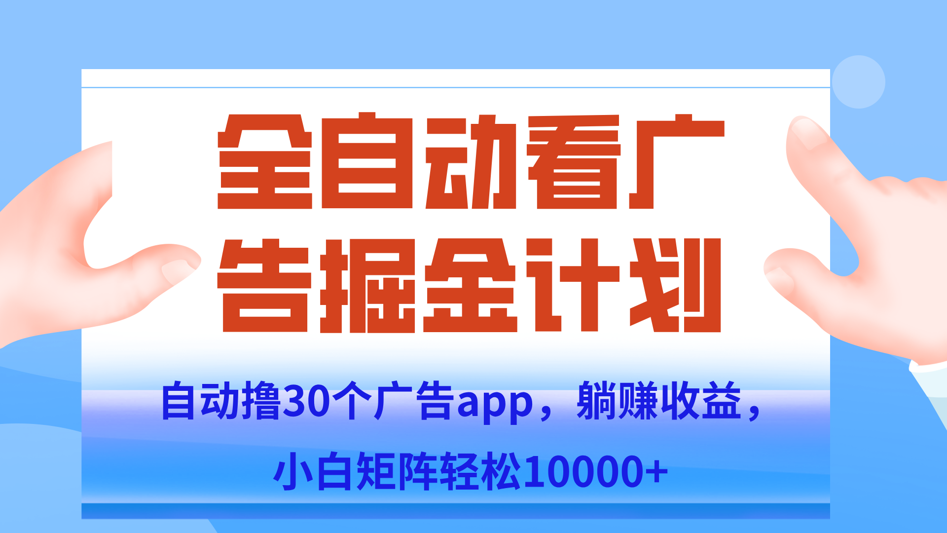 自动撸广告躺赚,单设备200+,矩阵做轻松10000+(附脚本保姆级教程)-轻创星球网