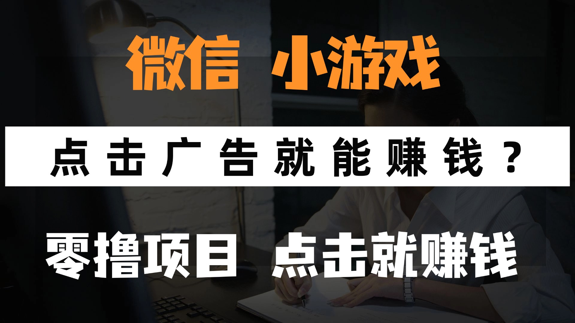 只需要看广告就能赚钱？微信小程序小游戏，0撸手机赚钱，甚至连游戏都...-轻创星球网