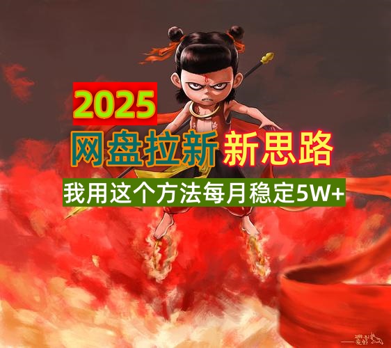 2025网盘拉新新思路，我用这个方法每月稳定5W+适合碎片时间做-轻创星球网