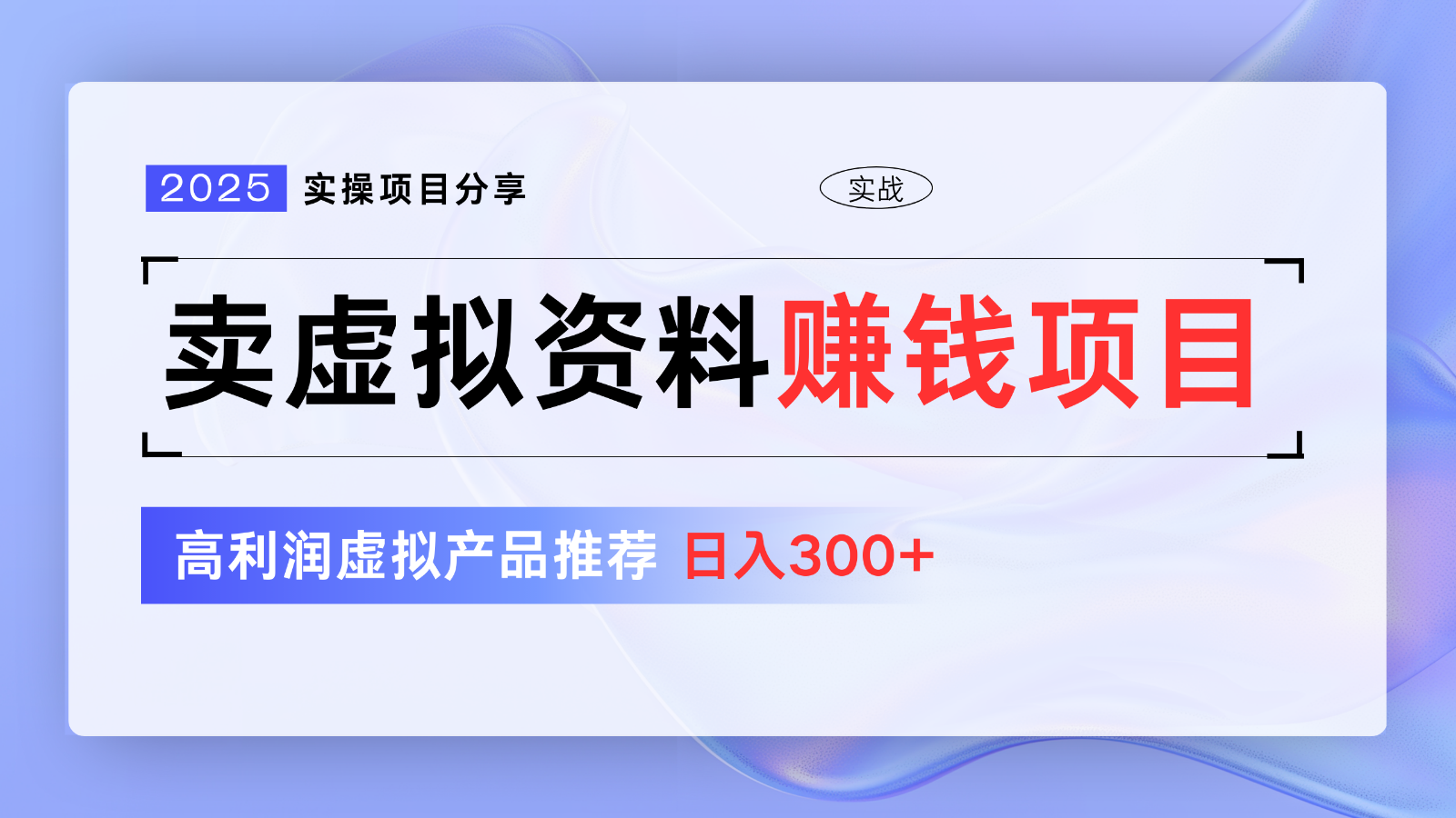 卖虚拟资料项目分享，推荐高利润虚拟产品，新手日入300+【5节系列课】-轻创星球网